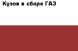  Кузов в сборе ГАЗ 3302, 33023, 330202  › Цена ­ 37 300 - Все города Авто » Продажа запчастей   . Адыгея респ.,Адыгейск г.